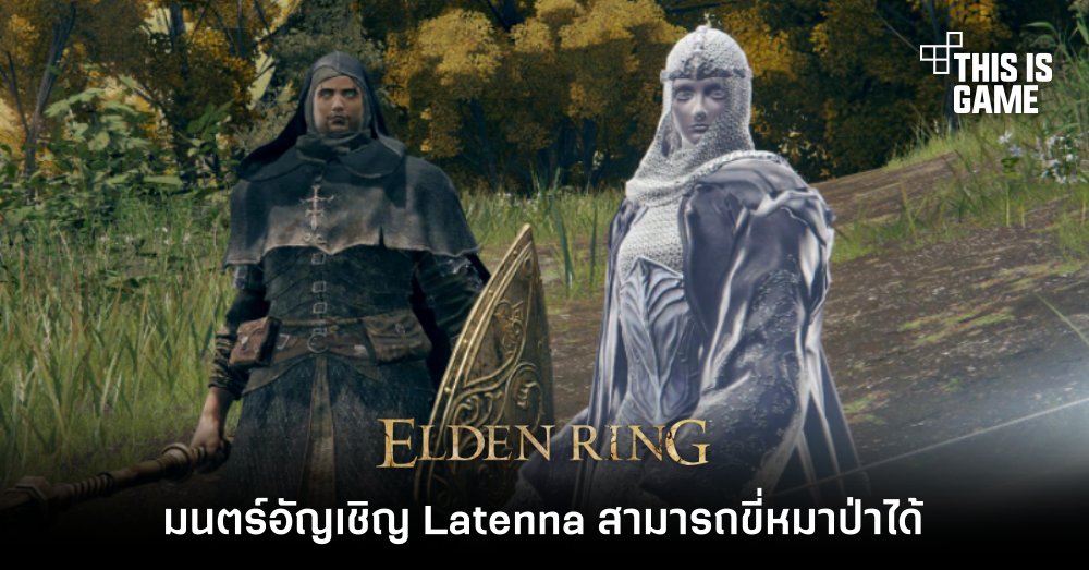 ผู้เล่น Elden Ring ค้นพบ มนตร์อัญเชิญ Latenna สามารถขี่หมาป่าได้ 1 ผู้เล่น Elden Ring ค้นพบ มนตร์อัญเชิญ Latenna สามารถขี่หมาป่าได้