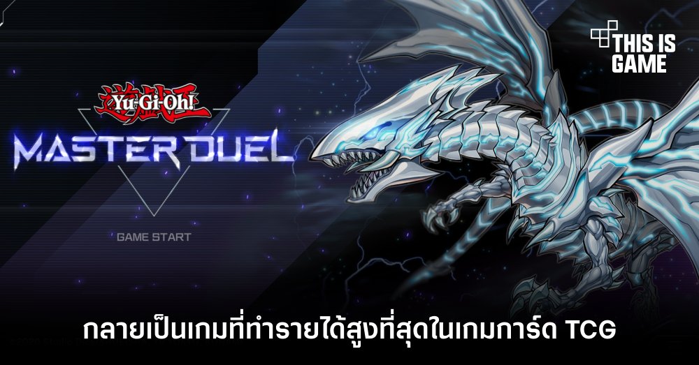 Yu-Gi-Oh! Master Duel กลายเป็นเกมที่ทำรายได้สูงที่สุดในเกมการ์ด TCG 1 Yu-Gi-Oh! Master Duel กลายเป็นเกมที่ทำรายได้สูงที่สุดในเกมการ์ด TCG
