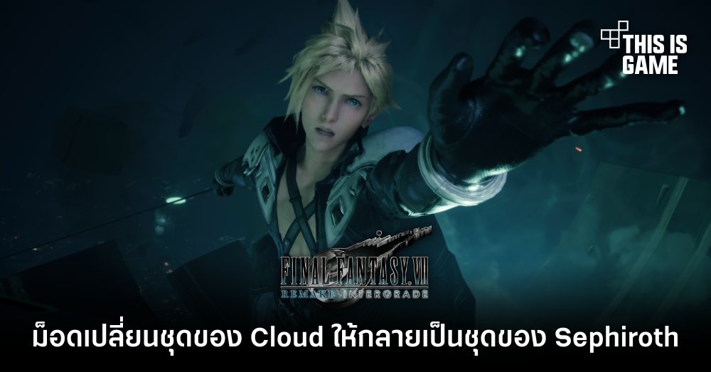ม็อดเปลี่ยนชุดทหารรับจ้างของ Cloud ให้กลายเป็นชุดของ Sephiroth 1 ม็อดเปลี่ยนชุดทหารรับจ้างของ Cloud ให้กลายเป็นชุดของ Sephiroth