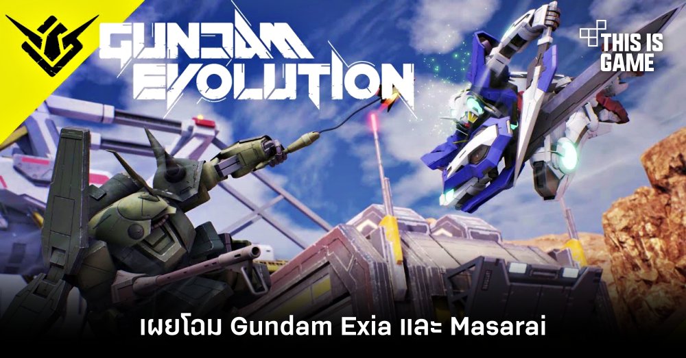 Gundam Exia และ Masarai เข้าร่วมแจม Gundam Evolution 1 Gundam Exia และ Masarai เข้าร่วมแจม Gundam Evolution