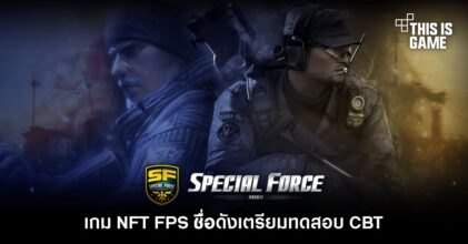 Special Force Rush เกม NFT FPS ชื่อดังเตรียมทดสอบ CBT
