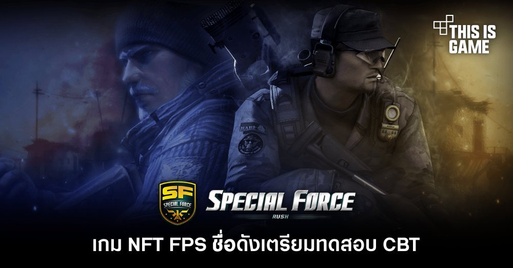 Special Force Rush เกม NFT FPS ชื่อดังเตรียมทดสอบ CBT 1 Special Force Rush เกม NFT FPS ชื่อดังเตรียมทดสอบ CBT