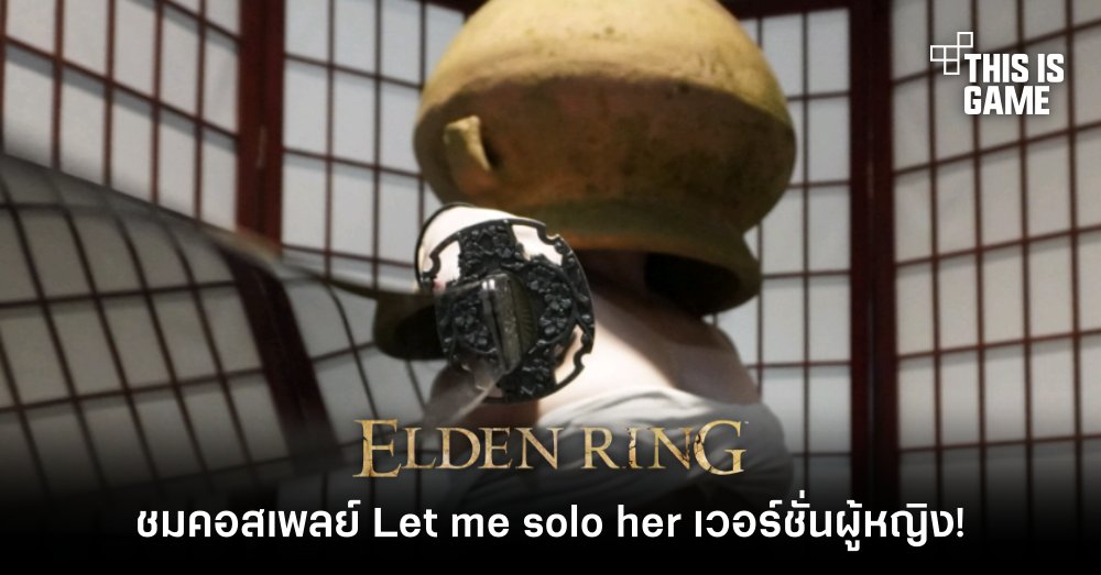 เอาอีก! ชมคอสเพลย์ Let me solo her เวอร์ชั่นผู้หญิง! 1 เอาอีก! ชมคอสเพลย์ Let me solo her เวอร์ชั่นผู้หญิง!