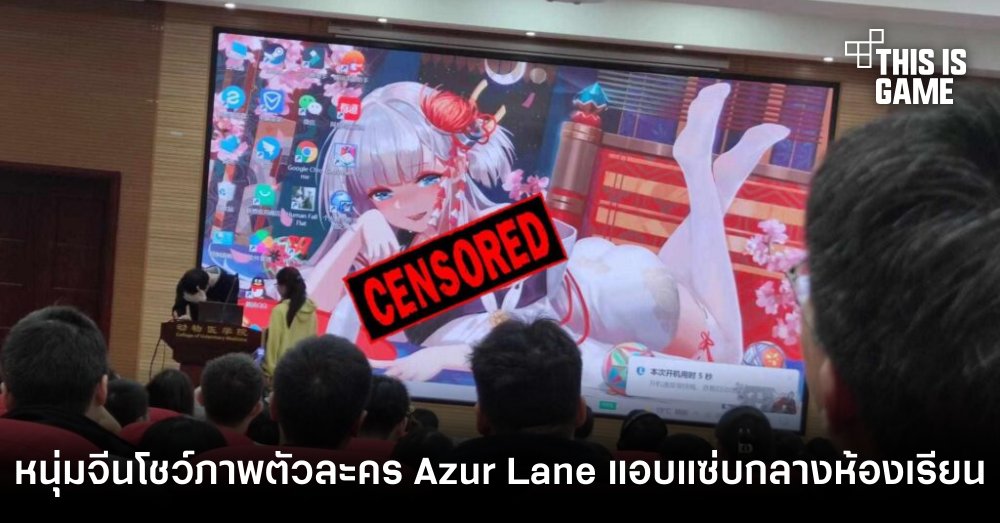 ฮาครืน… หนุ่มจีนโชว์ภาพตัวละคร Azur Lane แอบแซ่บกลางห้องเรียน 1 ฮาครืน… หนุ่มจีนโชว์ภาพตัวละคร Azur Lane แอบแซ่บกลางห้องเรียน