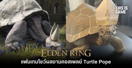 แฟนเกม Elden Ring โชว์ผลงานคอสเพลย์ Turtle Pope