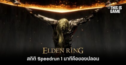 ผู้เล่น Elden Ring แบบ Speedrun เผยสถิติ 1 นาทีคือของปลอม