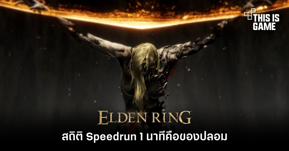 ผู้เล่น Elden Ring แบบ Speedrun เผยสถิติ 1 นาทีคือของปลอม 1 ผู้เล่น Elden Ring แบบ Speedrun เผยสถิติ 1 นาทีคือของปลอม