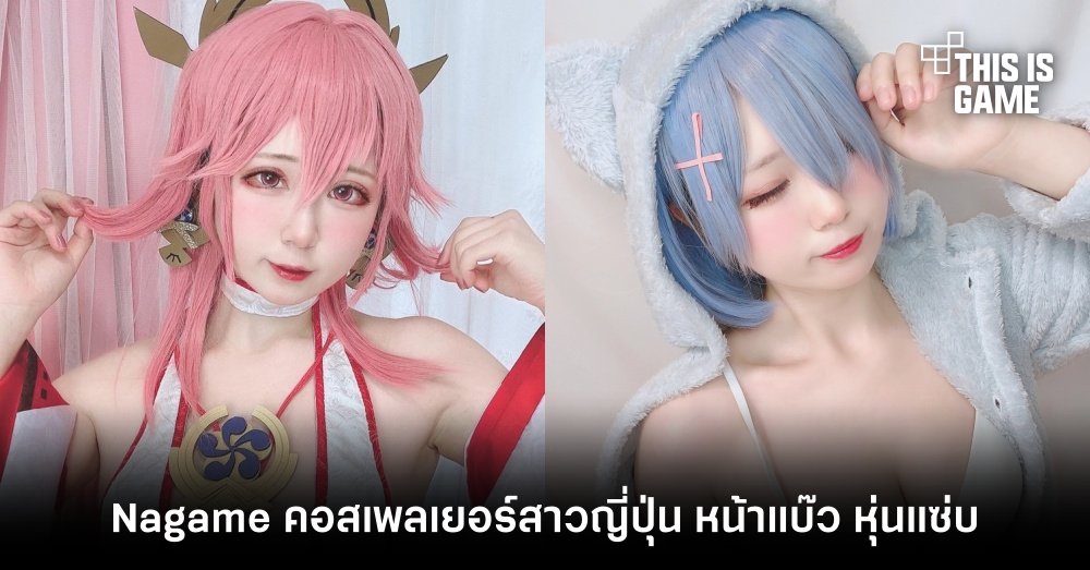 Nagame คอสเพลเยอร์สาวญี่ปุ่น หน้าแบ๊ว หุ่นแซ่บ 1 Nagame คอสเพลเยอร์สาวญี่ปุ่น หน้าแบ๊ว หุ่นแซ่บ