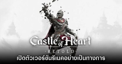 เปิดตัว Castle of Heart Retold อย่างเป็นทางการ