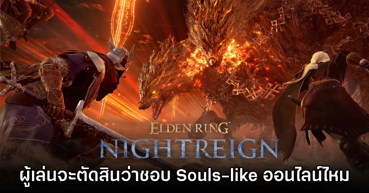 ผกก. Elden Ring Nightreign เชื่อว่าเกมนี้จะตัดสินว่าคนชอบออนไลน์ไหม