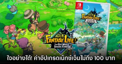Fantasy Life i: The Girl Who Steals Time คิดค่าอัปเกรดเน็กซ์เจ็นไม่ถึง 100 บาท