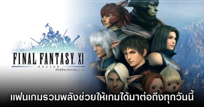 แฟนเกมรวมใจช่วยให้ Square Enix เปิดบริการ Final Fantasy XI ต่อสำเร็จ