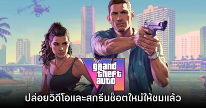 Grand Theft Auto VI ปล่อยวิดีโอ และภาพตัวอย่างใหม่ออกมาให้ชมแล้ว