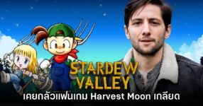 ผู้สร้าง Stardew Valley ยอมรับเคยกลัวว่าจะถูกแฟนเกม Harvest Moon เกลียด