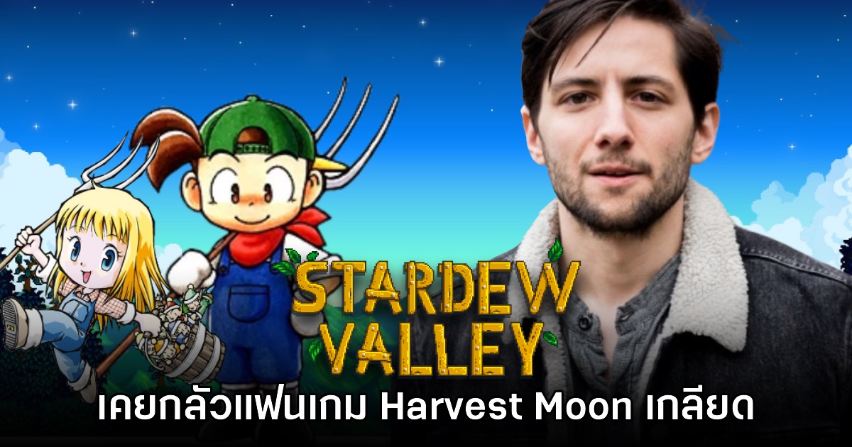 ผู้สร้าง Stardew Valley ยอมรับเคยกลัวว่าจะถูกแฟนเกม Harvest Moon เกลียด