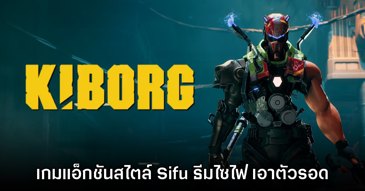 KIBORG เกมแอ็กชัน Roguelike สไตล์ Sifu ธีมไซไฟ เปิดให้เล่นแล้ววันนี้