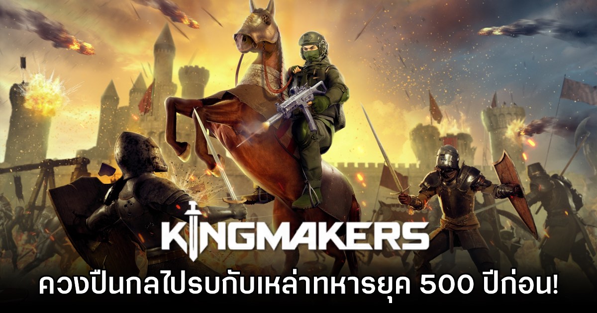 Kingmakers ประกาศวันที่เปิดให้เล่น Early Access ทั่วโลก