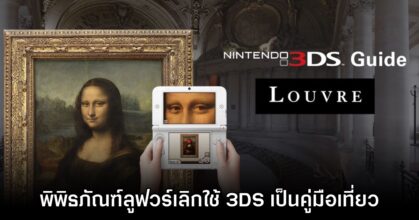 พิพิธภัณฑ์ Lourve ยืนยันเตรียมปลดระวางการใช้เครื่อง Nintendo 3DS เป็นคู่มือเที่ยว