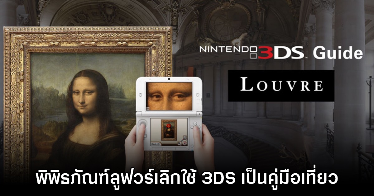 พิพิธภัณฑ์ Lourve ยืนยันเตรียมปลดระวางการใช้เครื่อง Nintendo 3DS เป็นคู่มือเที่ยว 1 พิพิธภัณฑ์ Lourve ยืนยันเตรียมปลดระวางการใช้เครื่อง Nintendo 3DS เป็นคู่มือเที่ยว
