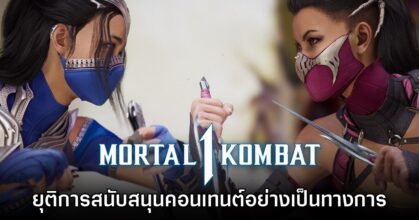 กลับลำ! Mortal Kombat 1 ยุติสนับสนุนคอนเทนต์ใหม่ในเวลาปีครึ่งเท่านั้น