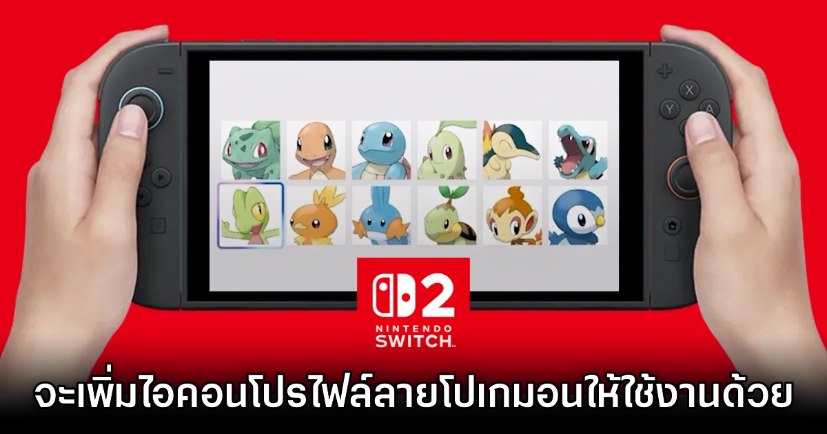 Nintendo Switch 2 จะเพิ่มไอคอนโปรไฟล์ลาย Pokémon ให้ใช้งานแล้ว 1 Nintendo Switch 2 จะเพิ่มไอคอนโปรไฟล์ลาย Pokémon ให้ใช้งานแล้ว