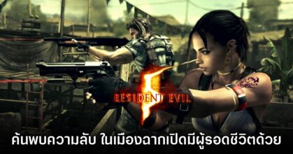 พบความลับใหม่ Resident Evil 5 หมู่บ้านฉากแรกมีผู้รอดชีวิตซ่อนอยู่ในฉาก