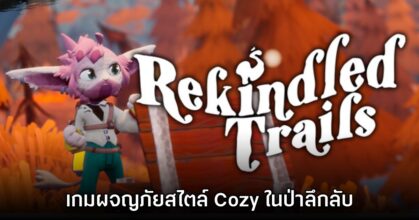Rekindled Trails เปิดให้ดาวน์โหลดเดโมแล้ววันนี้