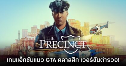 The Precinct เกมแนวแอ็กชันโลกเปิดสไตล์ GTA จากมุมมองของตำรวจ