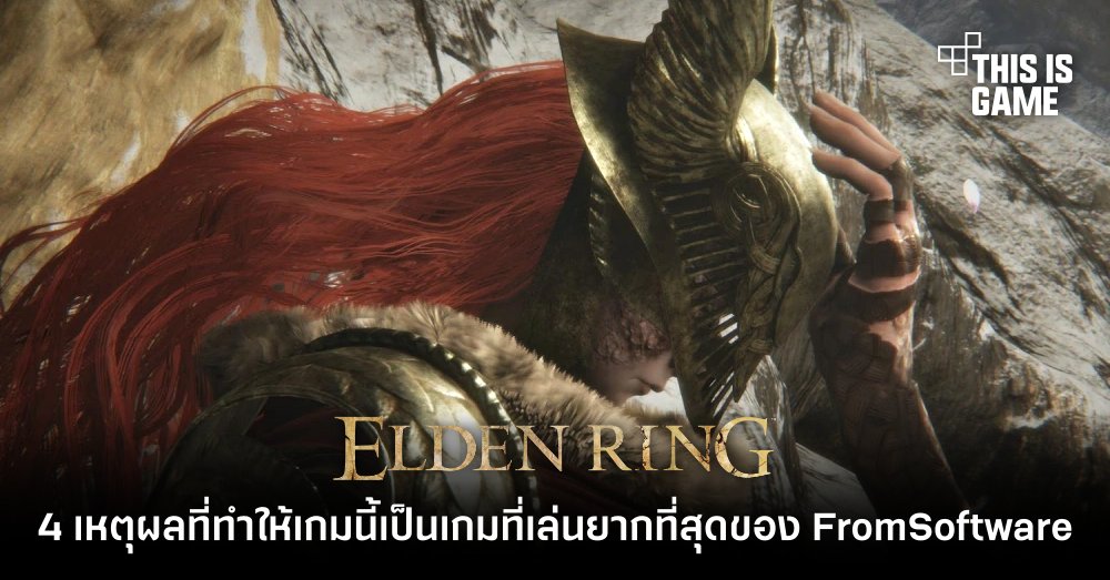 สื่อนอกวิเคราะห์ 4 เหตุผลที่ทำให้ Elden Ring กลายเป็นเกมที่เล่นได้ยากที่สุดของ FromSoftware 1 สื่อนอกวิเคราะห์ 4 เหตุผลที่ทำให้ Elden Ring กลายเป็นเกมที่เล่นได้ยากที่สุดของ FromSoftware