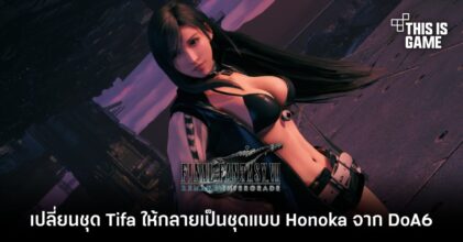 เปลี่ยนชุด Tifa ให้กลายเป็นชุดแบบ Honoka จาก DoA6