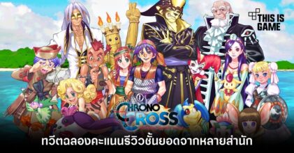 Chrono Cross: The Radical Dreamers Edition โพสต์ภาพฉลองคะแนนรีวิวชั้นยอดจากหลายสำนัก