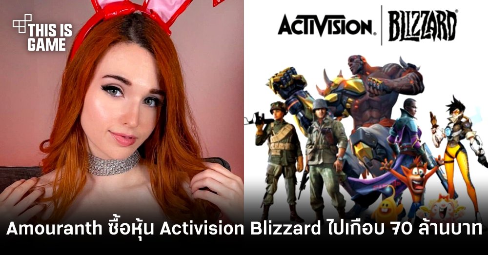 Amouranth ซื้อหุ้น Activision Blizzard ไปเกือบ 70 ล้านบาท 1 Amouranth ซื้อหุ้น Activision Blizzard ไปเกือบ 70 ล้านบาท