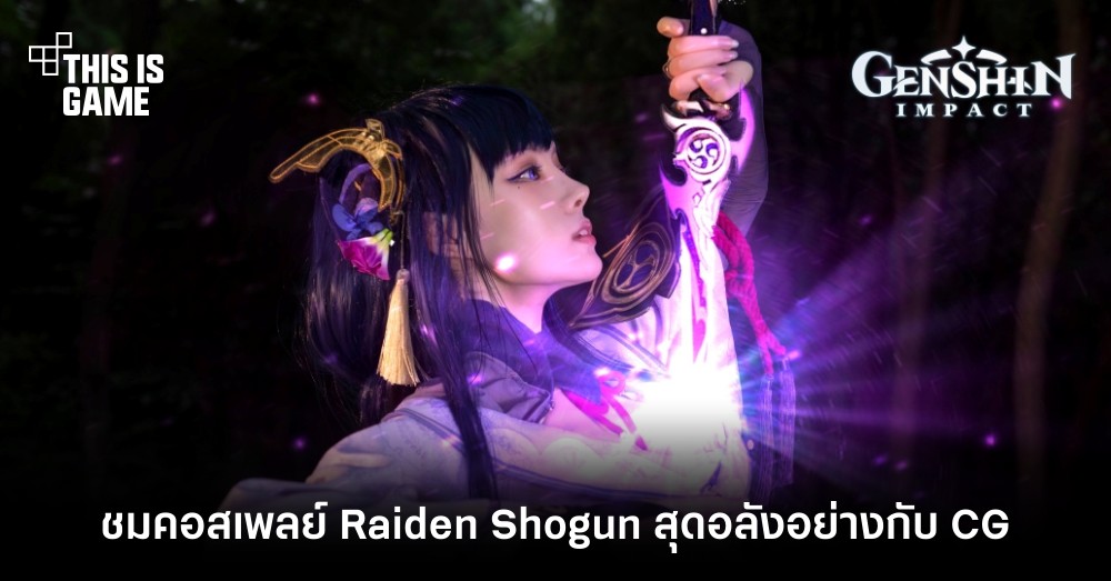 รวมคอสเพลย์สุดฮอตตัวละคร Raiden Shogun จาก Genshin Impact