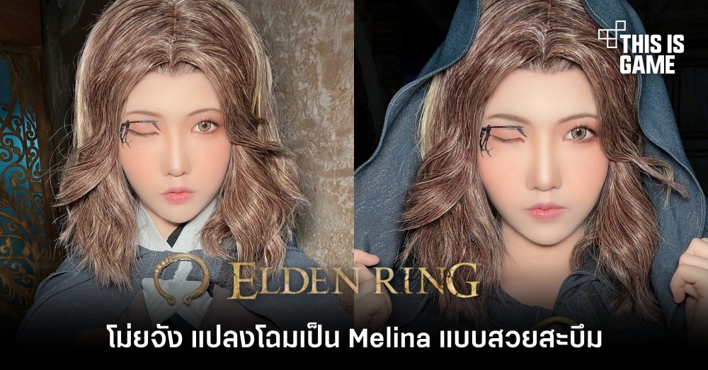โม่ยจัง แปลงโฉมเป็น Melina จาก Elden Ring แบบสวยสะบึม 1 โม่ยจัง แปลงโฉมเป็น Melina จาก Elden Ring แบบสวยสะบึม