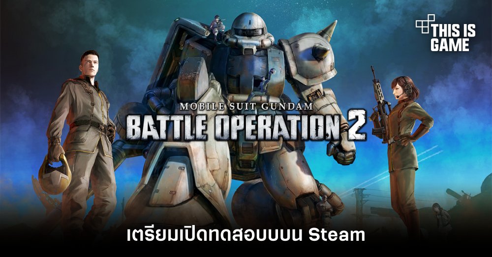 MOBILE SUIT GUNDAM BATTLE OPERATION 2 เตรียมเปิดทดสอบบน Steam! 1 MOBILE SUIT GUNDAM BATTLE OPERATION 2 เตรียมเปิดทดสอบบน Steam!