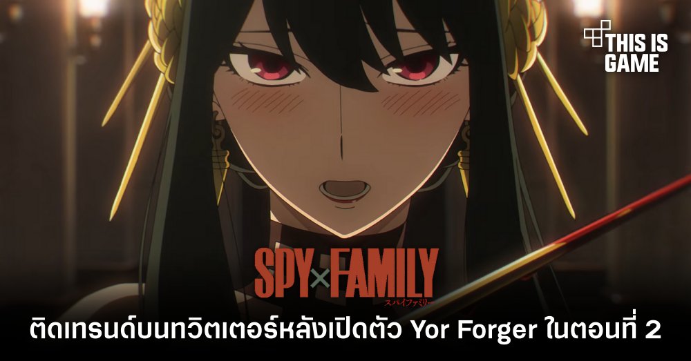 Spy x Family ติดเทรนด์บนทวิตเตอร์หลังเปิดตัว Yor Forger ในตอนที่ 2