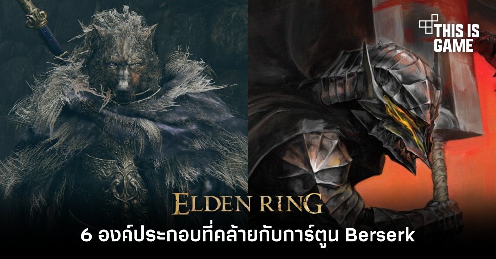 6 องค์ประกอบใน Elden Ring ที่คล้ายกับการ์ตูน Berserk 1 6 องค์ประกอบใน Elden Ring ที่คล้ายกับการ์ตูน Berserk