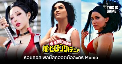 รวมคอสเพลย์สุดฮอตตัวละคร Momo จาก My Hero Academia