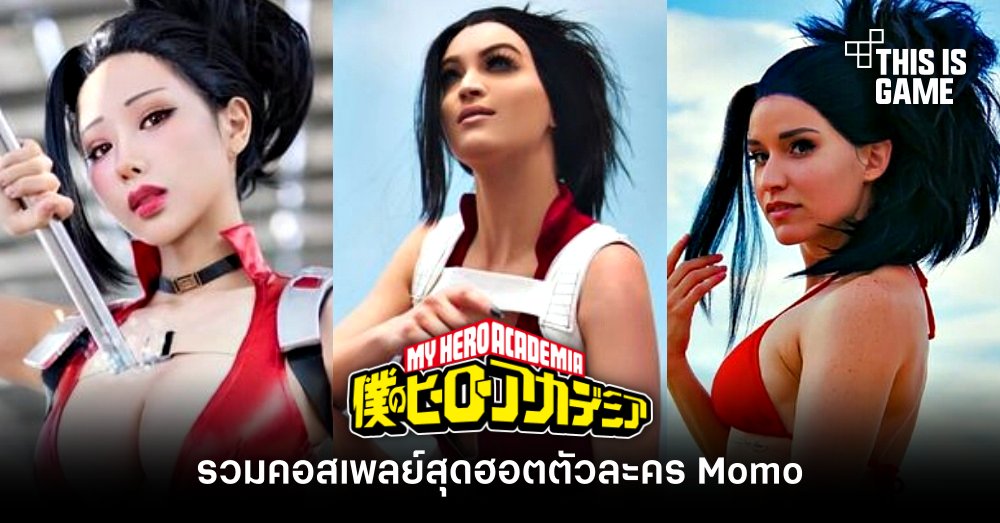 รวมคอสเพลย์สุดฮอตตัวละคร Momo จาก My Hero Academia 1 รวมคอสเพลย์สุดฮอตตัวละคร Momo จาก My Hero Academia