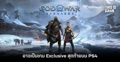 God of War: Ragnarok อาจเป็นเกม Exclusive สุดท้ายบน PS4