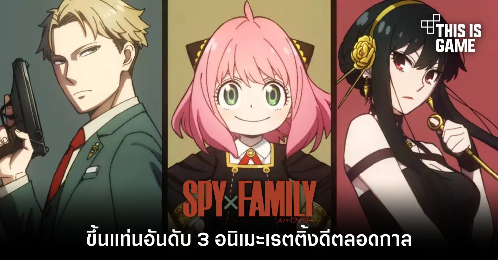 Spy x Family ขึ้นแท่นอันดับ 3 อนิเมะเรตติ้งดีตลอดกาล 1 Spy x Family ขึ้นแท่นอันดับ 3 อนิเมะเรตติ้งดีตลอดกาล