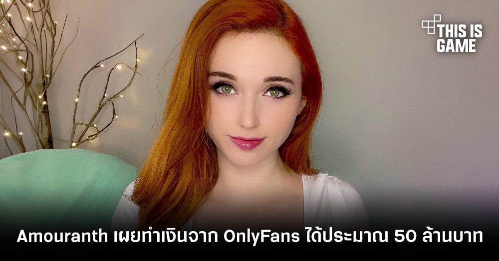 Amouranth เผยยอดรายได้จากแพลทฟอร์ม OnlyFans 1 Amouranth เผยยอดรายได้จากแพลทฟอร์ม OnlyFans