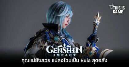 คุณแม่ยังสวย แปลงโฉมเป็น Eula สุดอลัง