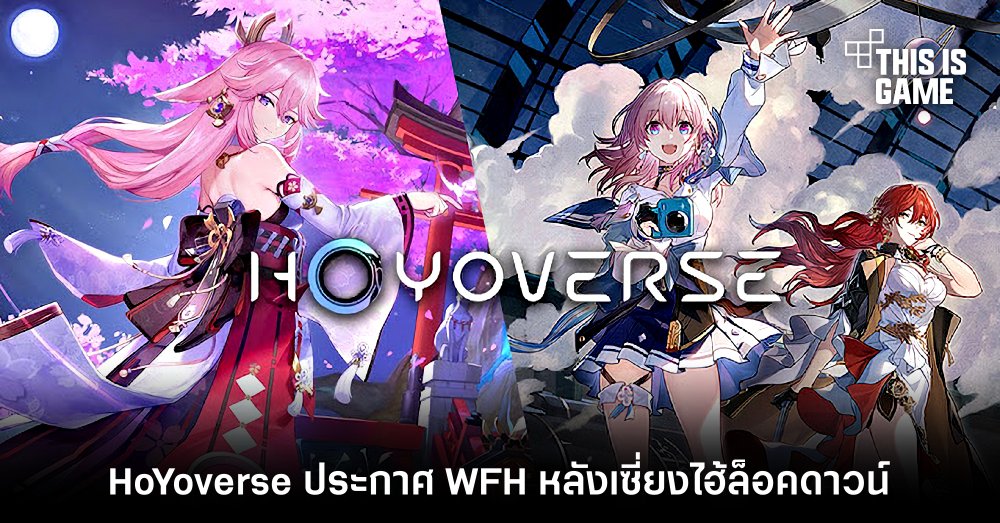 HoYoverse ประกาศ Work From Home หลังเซี่ยงไฮ้ล็อคดาวน์ 1 HoYoverse ประกาศ Work From Home หลังเซี่ยงไฮ้ล็อคดาวน์