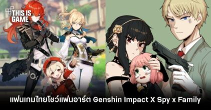 แฟนเกมไทยโชว์แฟนอาร์ต Genshin Impact X Spy x Family