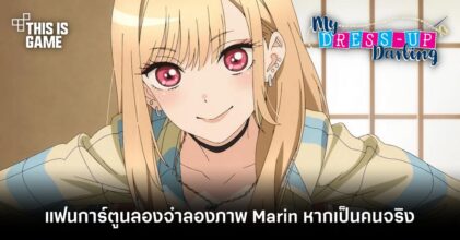 แฟนการ์ตูน หนุ่มเย็บผ้ากับสาวนักคอสเพลย์ ลองจำลองภาพ Marin หากเป็นคนจริง