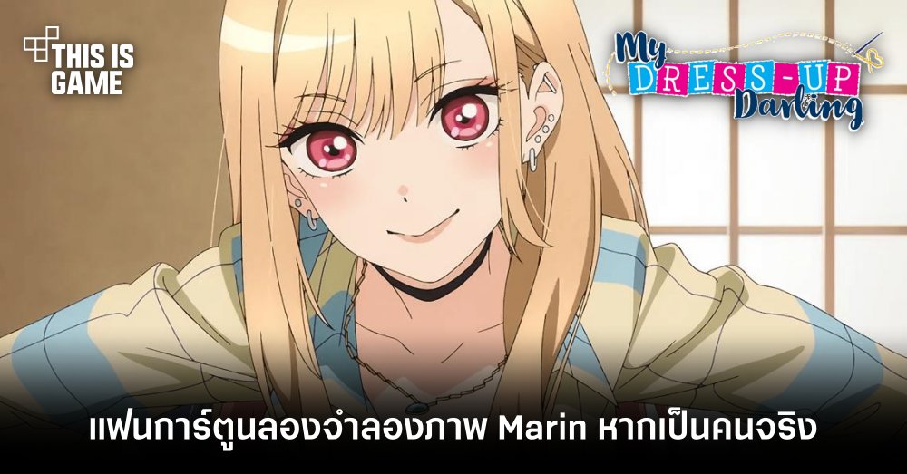 แฟนการ์ตูน หนุ่มเย็บผ้ากับสาวนักคอสเพลย์ ลองจำลองภาพ Marin หากเป็นคนจริง 1 แฟนการ์ตูน หนุ่มเย็บผ้ากับสาวนักคอสเพลย์ ลองจำลองภาพ Marin หากเป็นคนจริง