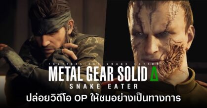 Metal Gear Solid Delta ปล่อยวิดีโอฉาก OP ให้ชมอย่างเป็นทางการ