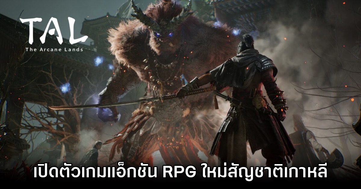 TAL: The Arcane Lands เกมแอ็กชันผจญภัยยุคโชซอน โอเพนเวิลด์จากเกาหลี 1 TAL: The Arcane Lands เกมแอ็กชันผจญภัยยุคโชซอน โอเพนเวิลด์จากเกาหลี