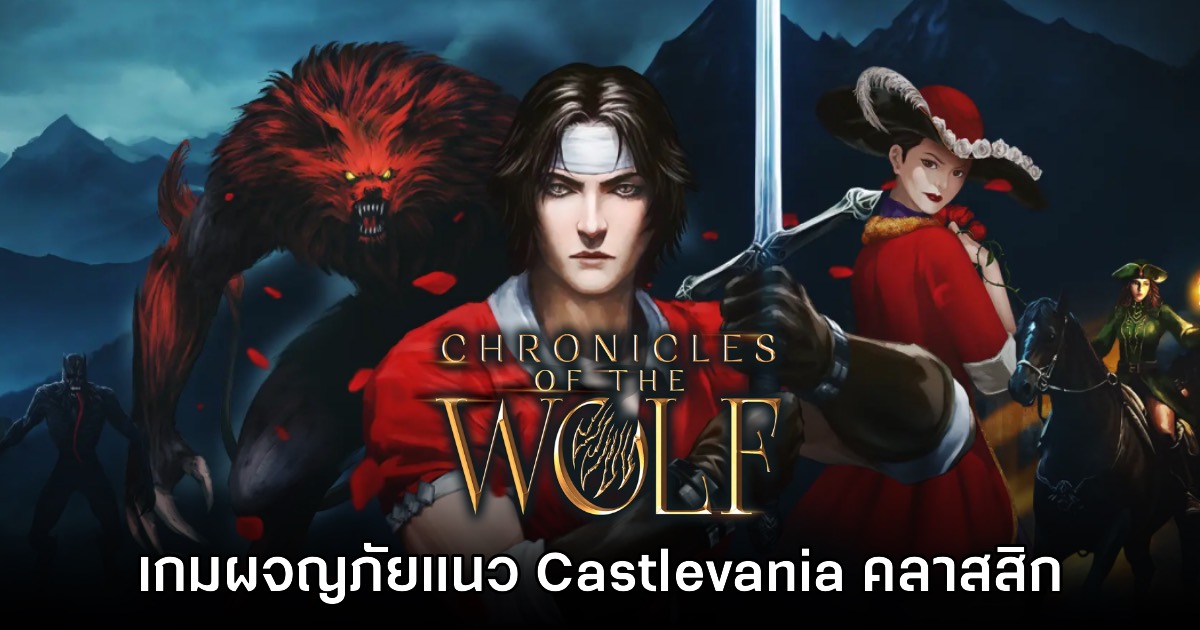 Chronicles of the Wolf ปล่อยเดโมให้เล่นฟรีแล้ววันนี้
